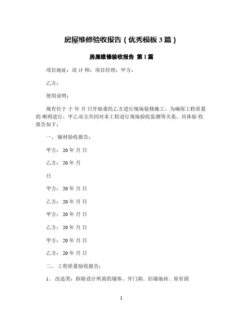 房屋维修验收报告(优秀模板3篇)