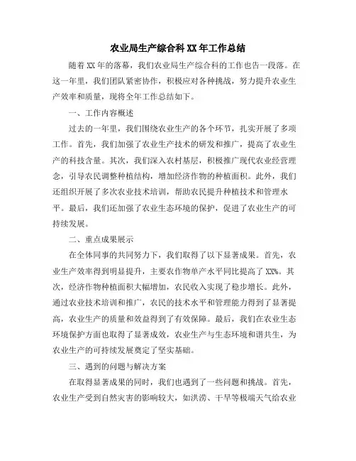 农业局生产综合科XX年工作总结