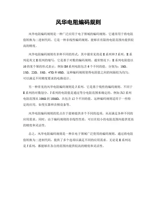 风华电阻编码规则