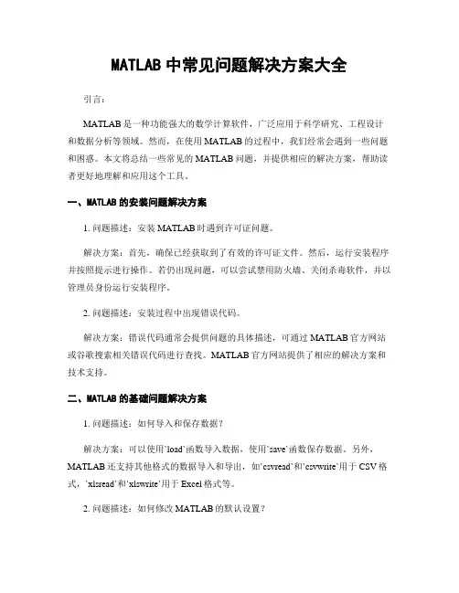 MATLAB中常见问题解决方案大全