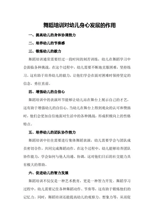 舞蹈培训对幼儿身心发展的作用