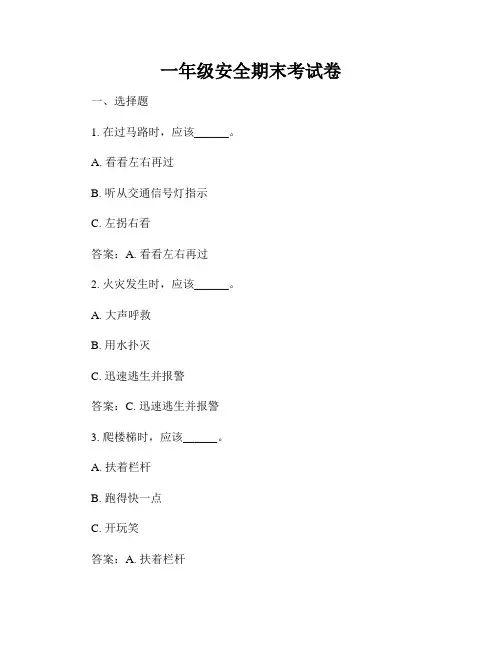 一年级安全期末考试卷
