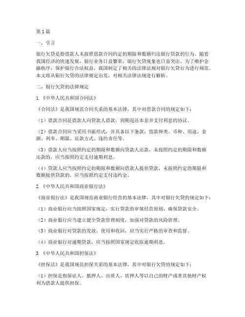 关于银行欠贷的法律规定(3篇)
