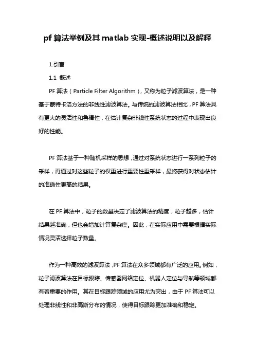 pf算法举例及其matlab实现-概述说明以及解释