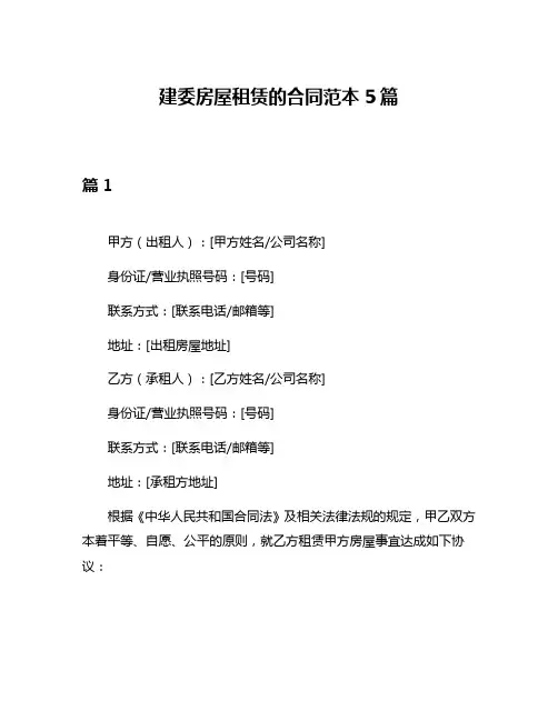 建委房屋租赁的合同范本5篇