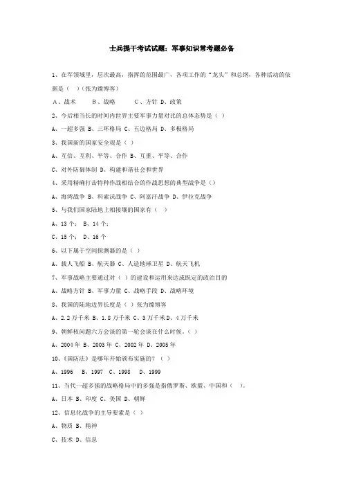 士兵提干考试试题：军事知识常考题必备