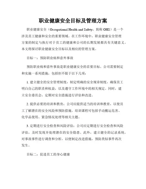 职业健康安全目标及管理方案