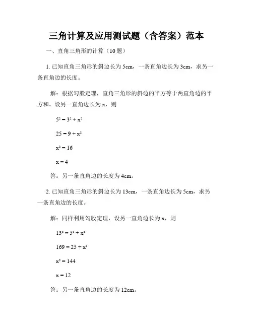 三角计算及应用测试题(含答案)范本