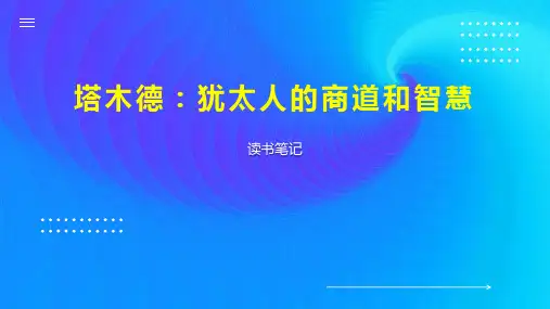 塔木德 犹太人的商道和智慧