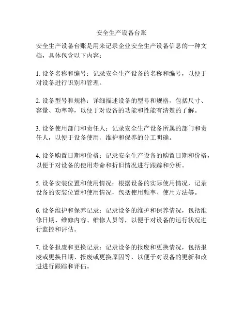 安全生产设备台账