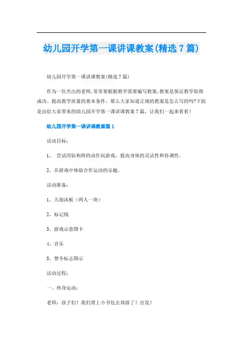 幼儿园开学第一课讲课教案(精选7篇)