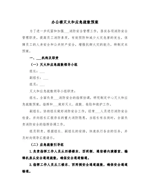 办公楼灭火和应急疏散预案(二篇)