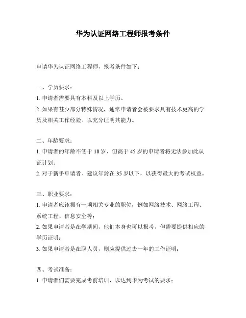 华为认证网络工程师报考条件