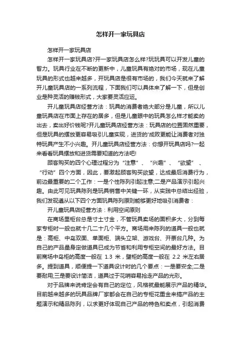 怎样开一家玩具店