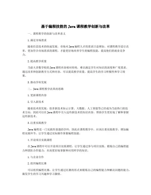 基于编程技能的Java课程教学创新与改革