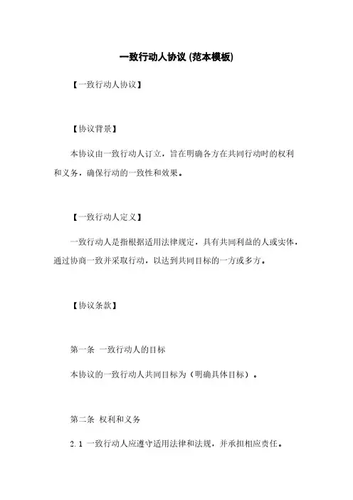 一致行动人协议 (范本模板)