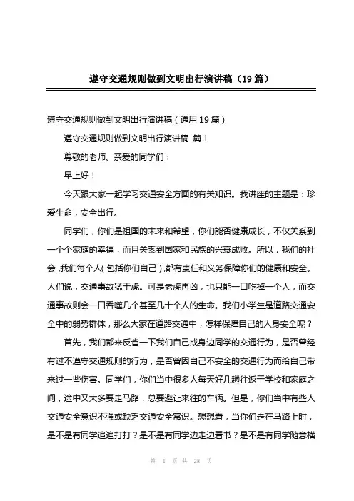 遵守交通规则做到文明出行演讲稿(19篇)