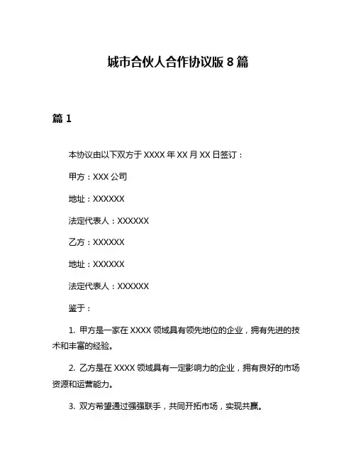 城市合伙人合作协议版8篇