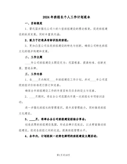 2024年班组长个人工作计划范本（六篇）
