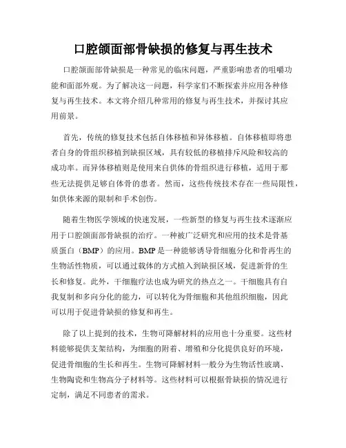 口腔颌面部骨缺损的修复与再生技术