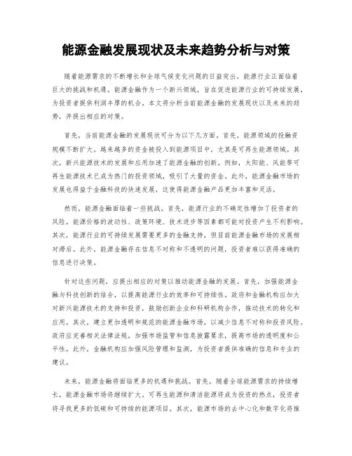 能源金融发展现状及未来趋势分析与对策