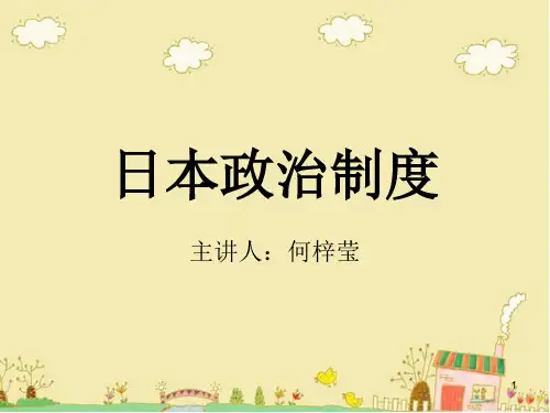 日本政治制度ppt课件