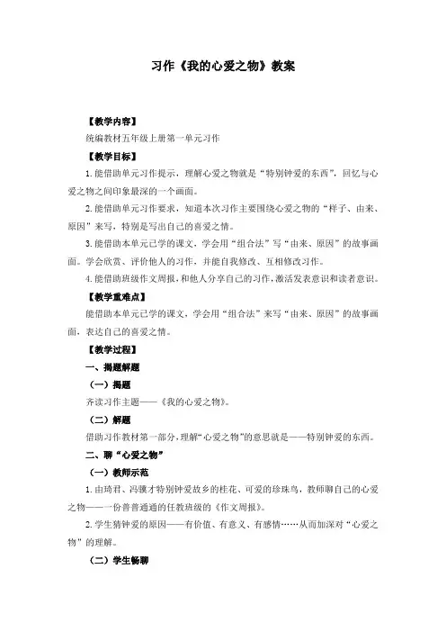 人教部编版五年级语文上册第一单元《习作《我的心爱之物》教学设计