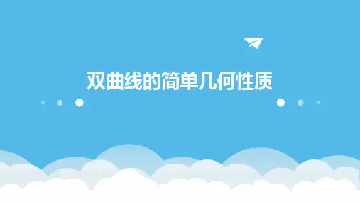 《双曲线的简单几何性质》课件