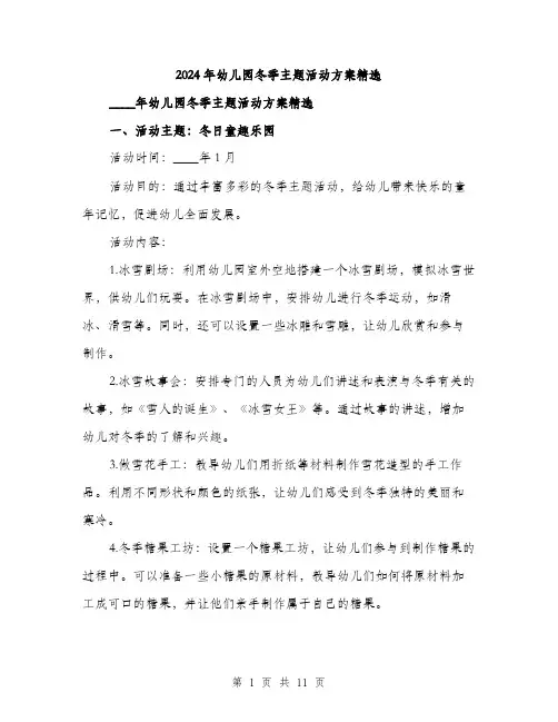 2024年幼儿园冬季主题活动方案精选(3篇)