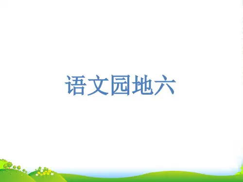 人教部编版四年级下册语文课件-第6单元 语文园地六 (共14张PPT)