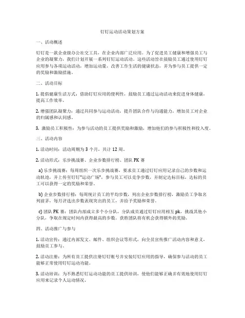 钉钉运动活动策划方案
