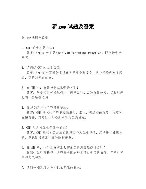 新gmp试题及答案