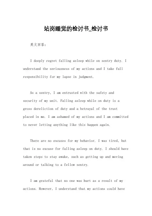 站岗睡觉的检讨书_检讨书