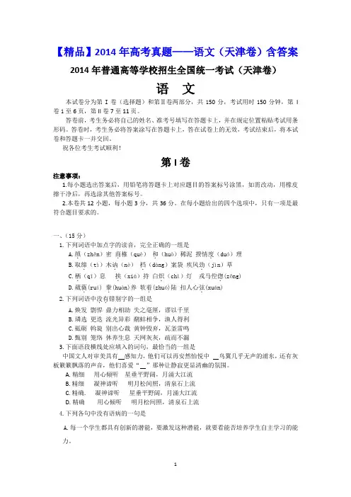 【精品】2014年高考真题——语文(天津卷)含答案
