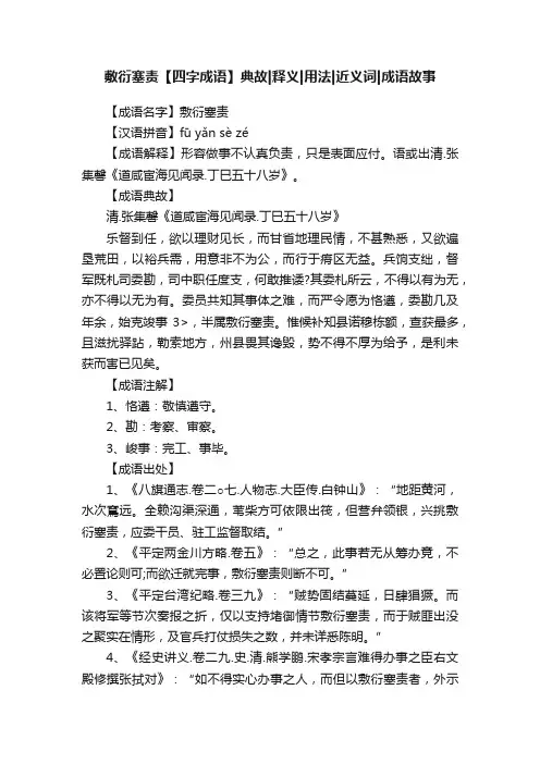 敷衍塞责【四字成语】典故释义用法近义词成语故事
