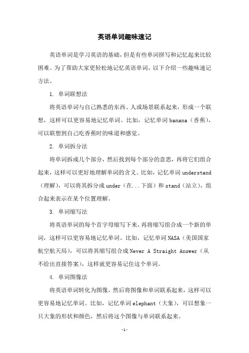 英语单词趣味速记