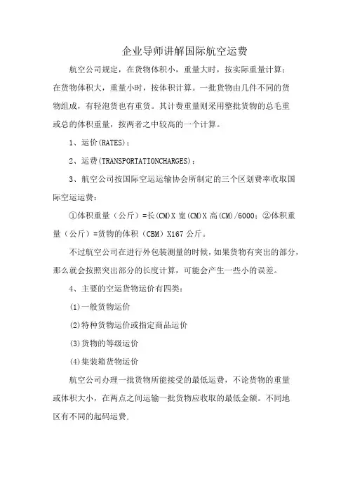 企业导师讲解国际航空运费