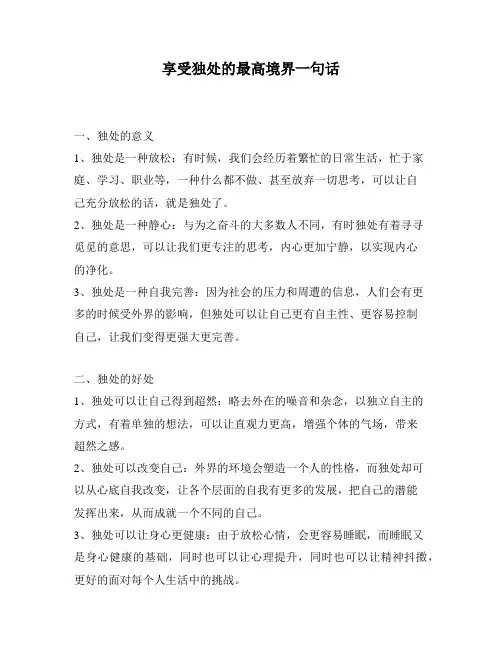 享受独处的最高境界一句话