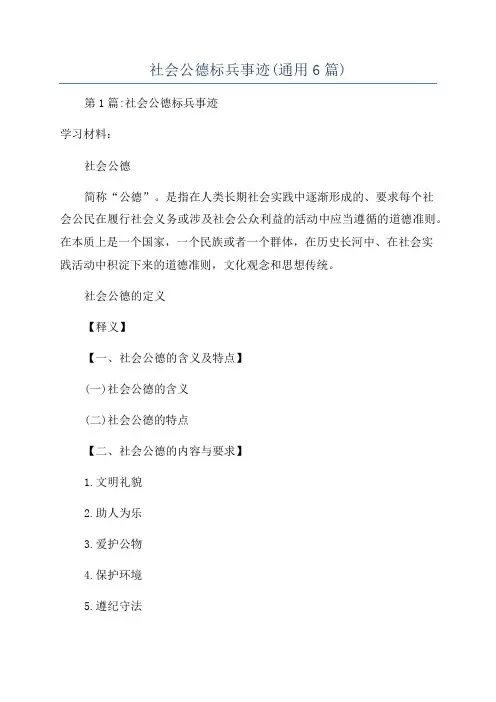 社会公德标兵事迹(通用6篇)