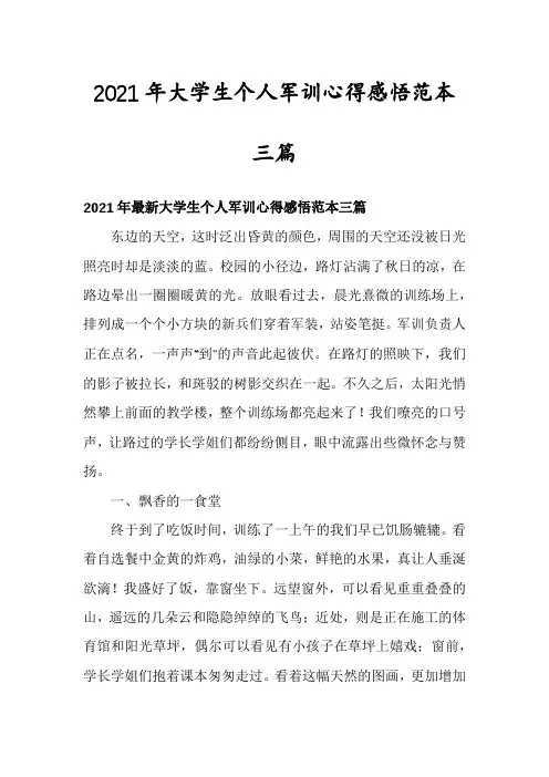 2021年大学生个人军训心得感悟范本三篇