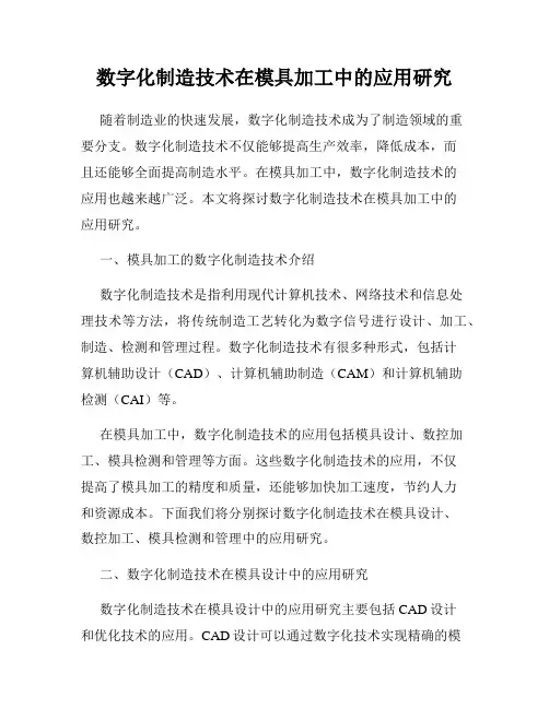 数字化制造技术在模具加工中的应用研究