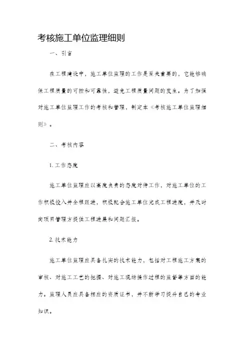 考核施工单位监理细则