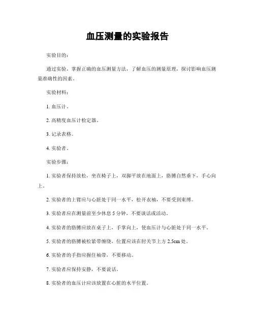 血压测量的实验报告