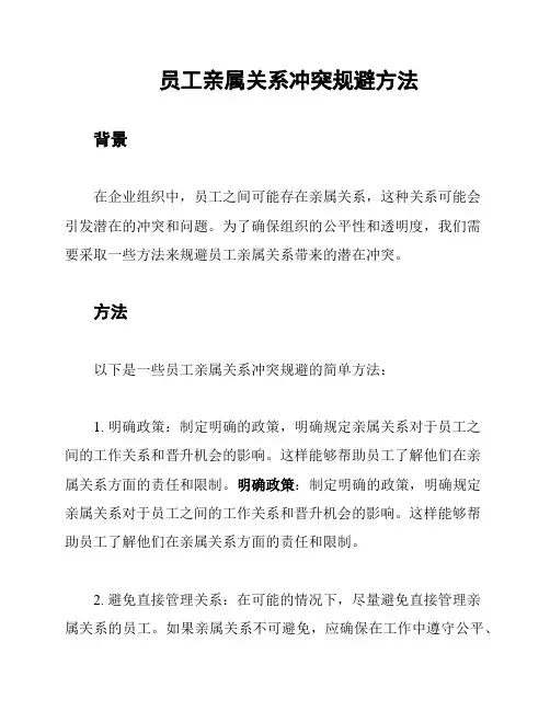 员工亲属关系冲突规避方法