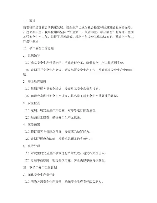 半年安全工作总结及计划