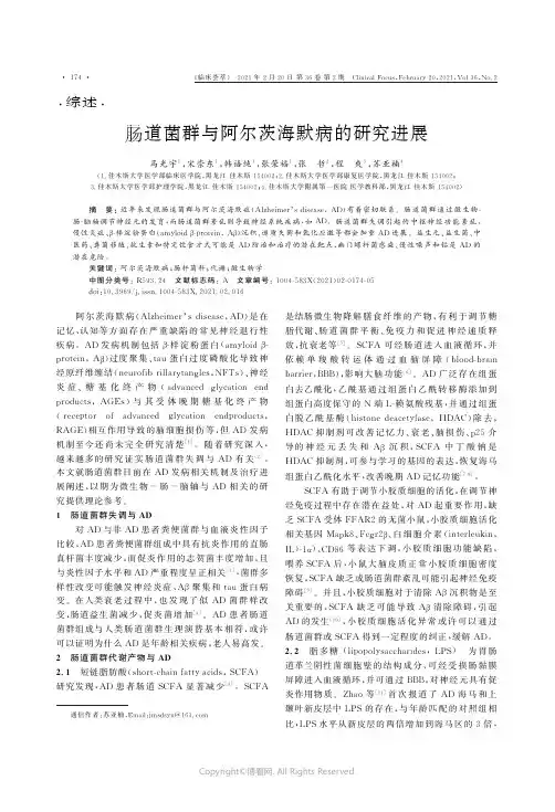 肠道菌群与阿尔茨海默病的研究进展