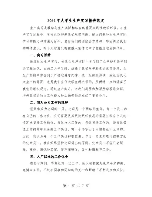 2024年大学生生产实习报告范文(三篇)