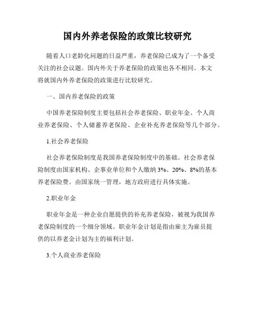 国内外养老保险的政策比较研究