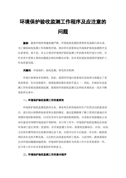 环境保护验收监测工作程序及应注意的问题