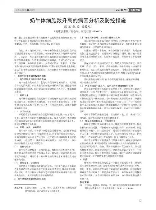 奶牛体细胞数升高的病因分析及防控措施